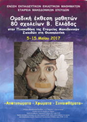 Ομαδική έκθεση μαθητών Β. Ελλάδας Πινακοθήκη Εταιρείας Μακεδονικών Σπουδών Θεσσαλονίκη 5-15 Μαΐου 2017