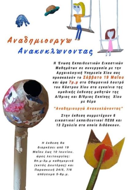 έκθεση στη Χίο, Αναδημιουργώ Ανακυκλώνοντας 