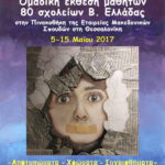 Ομαδική έκθεση μαθητών Β. Ελλάδας, Πινακοθήκη Εταιρείας Μακεδονικών Σπουδών, Θεσσαλονίκη, 5-15 Μαΐου 2017