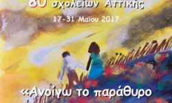 Ομαδική έκθεση μαθητών 80 σχολείων Αττικής Πολιτιστικό Κέντρο Δήμου Αθήνας «Μελίνα» 17-31 Μαΐου 2017