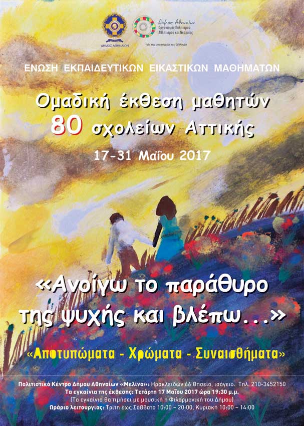 Ομαδική έκθεση μαθητών 80 σχολείων Αττικής Πολιτιστικό Κέντρο Δήμου Αθήνας «Μελίνα» 17-31 Μαΐου 2017