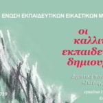 Έκθεση έργων των εικαστικών εκπαιδευτικών Ηπείρου στη Δημοτική Πινακοθήκη Άρτας «Γιάννης Μόραλης»